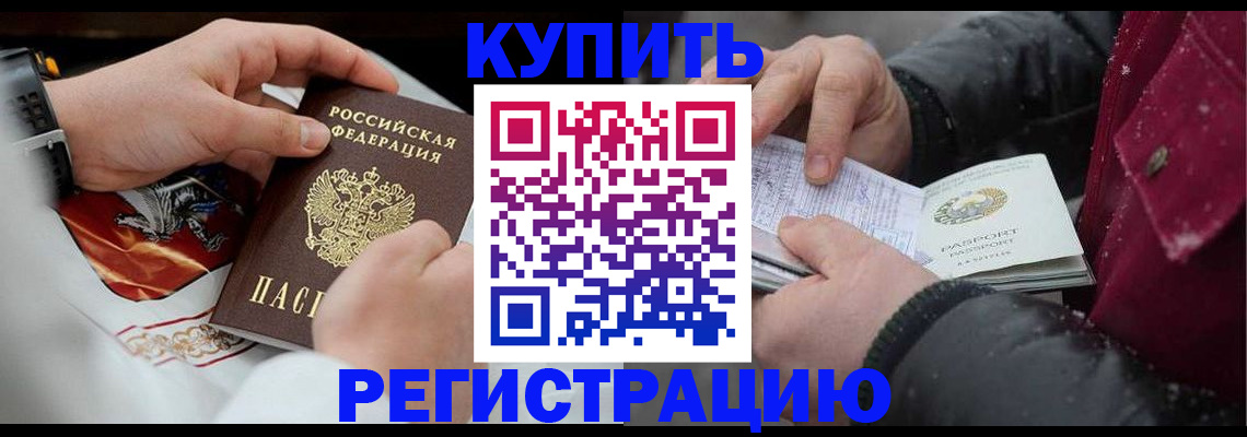 прописка штамп в Бийске