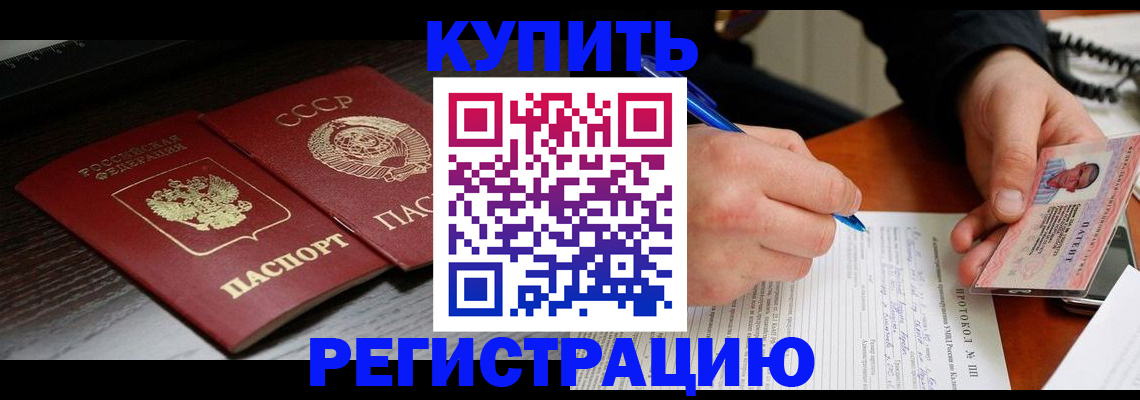 временная регистрация недорого в Бийске