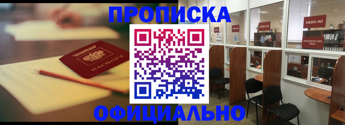 прописка 2025 в Бийске